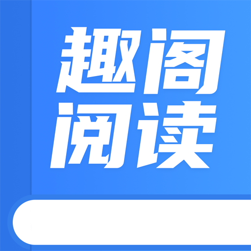 趣阁阅读app最新版本下载-趣阁阅读软件官网版v1.7