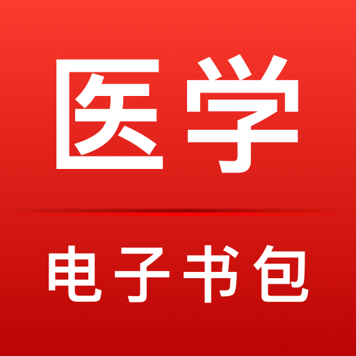 医学电子书包官方版下载-医学电子书包2024最新版下载v3.4.59