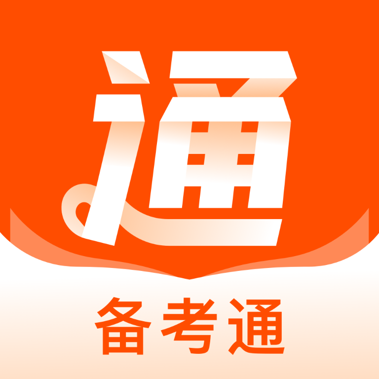 备考通app免费版