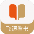 飞速看书安卓app下载-飞速看书官方版下载v1.0.5