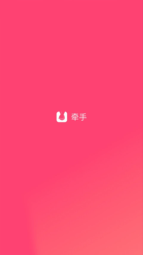 牵手恋爱