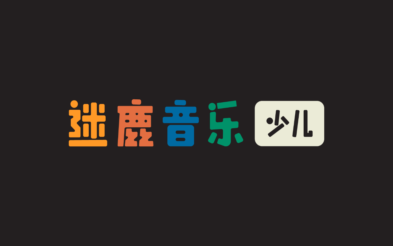 迷鹿音乐钢琴古筝