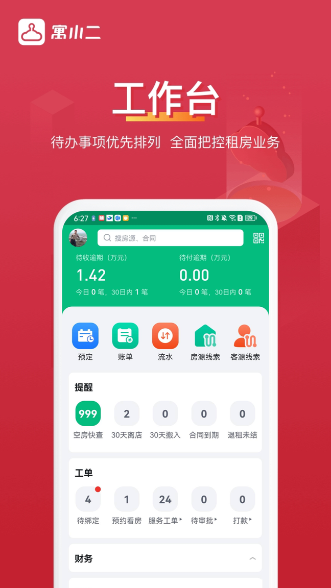寓小二公寓版1