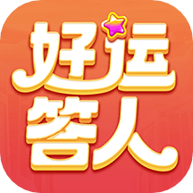 好运答人官方版本下载2024-好运答人官方版红包版v1.0.0.0