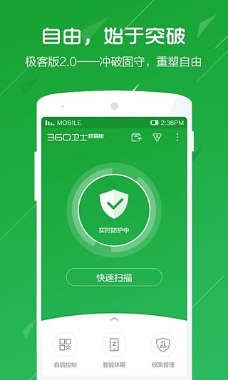 360手机卫士极客版3
