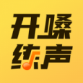 开嗓练声app免费版下载安装-开嗓练声app免费版官网手机版下载2025最新版v1.7.4