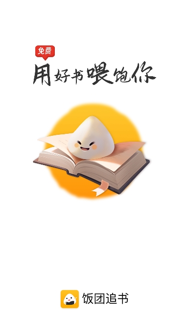 饭团追书旧版本0