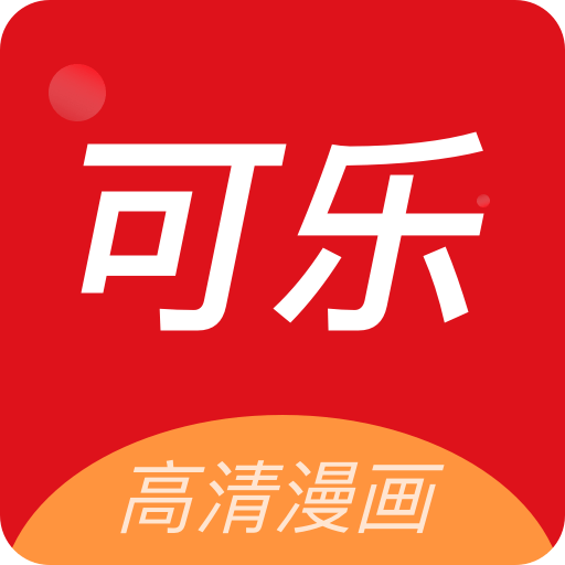 可乐漫画正版官方版下载-可乐漫画正版免费版下载v2.0.3