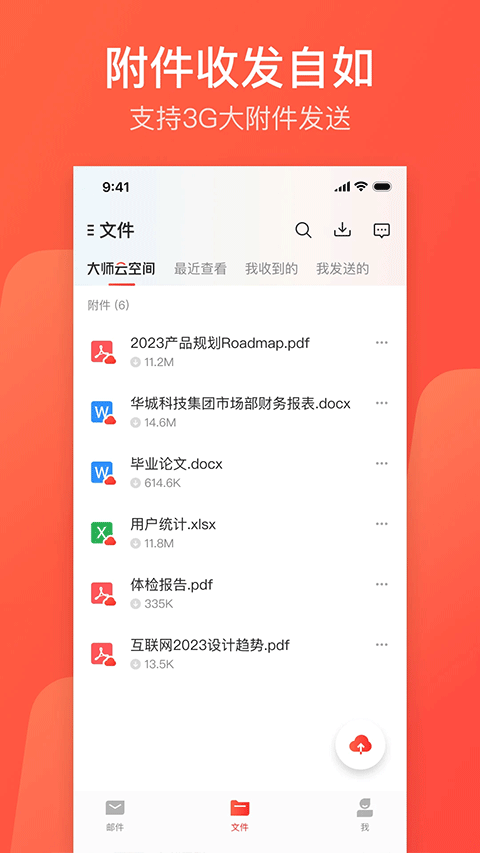 网易邮箱大师谷歌版0