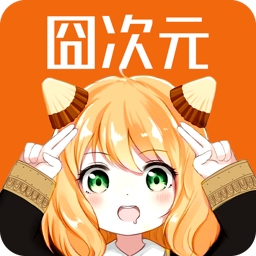 囧次元无广告版最新下载-囧次元纯净版无广告下载v1.5.6.9