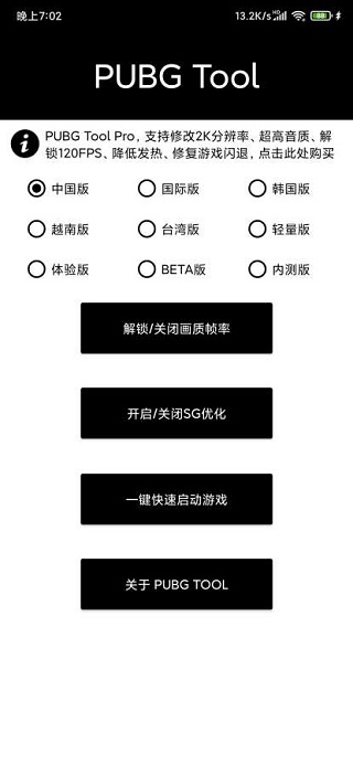 pubgtool画质助手0