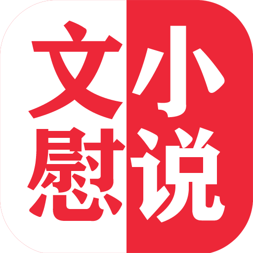 文慰小说免费安卓最新版