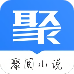 聚阅小说软件官网版下载-聚阅小说app免费版下载v1.1.7