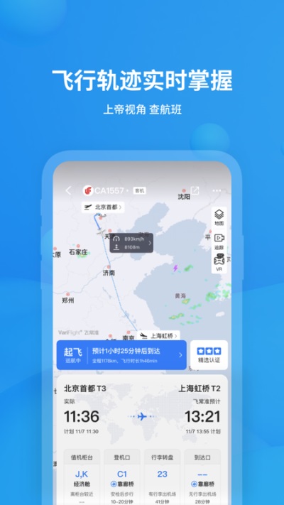 飞常准查航班1