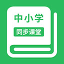 中小学同步课堂app下载-中小学同步课堂免费版appv1.5.3