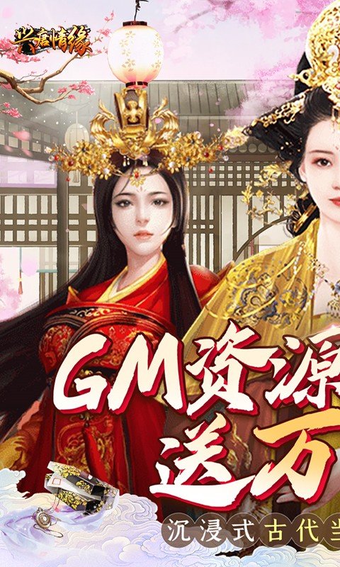 兴唐情缘内购版0