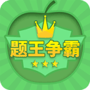 题王争霸最新版下载-题王争霸最新版免费下载v3.4.8