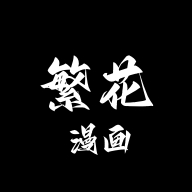 繁花漫画app下载安装-繁花漫画官方正版免费版v0.2.4