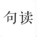 句读2024最新版下载-句读2024最新版官网版v5.0.1