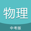 中考物理通app下载-中考物理通下载安卓版v6.5