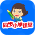 同步小学课堂app下载