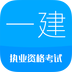 一级建造师考试下载安装免费版