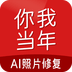 你我当年AI照片修复app下载-你我当年AI照片修复免费版v4.0.6