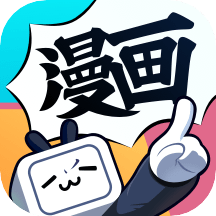 哔哩哔哩漫画免费版在线观看手机正版下载