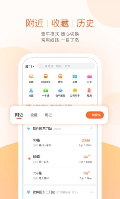 掌上公交一键查车3