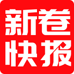 新卷快报应用下载