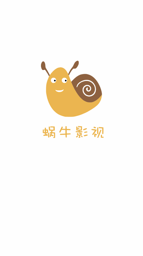 蜗牛影视app客户端下载安装0
