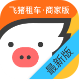 飞猪租车商家版app免费下载