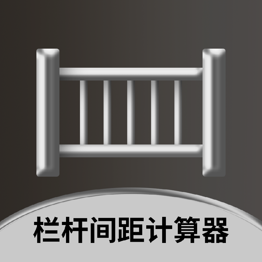 栏杆间距计算器2023免费版