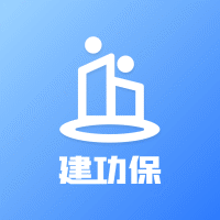 建功保(民工助手)apk下载手机版