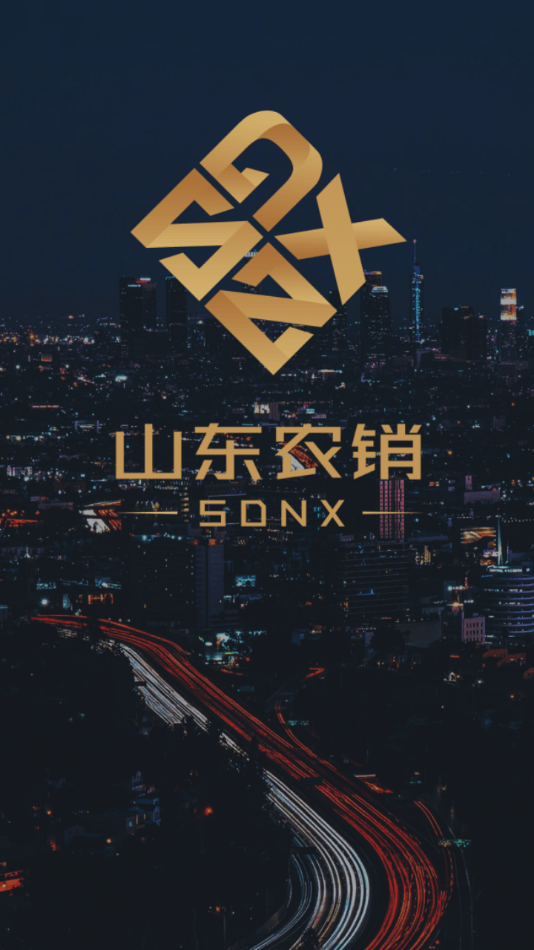 山东农销2