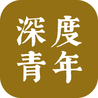 深度青年安卓版app免费下载