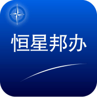 恒星邦办安卓中文免费下载