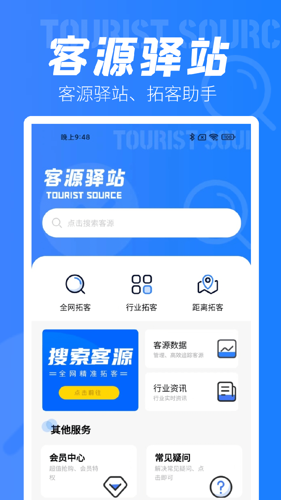 客源驿站2