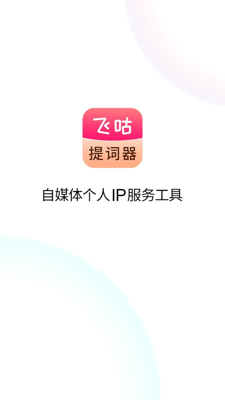飞咕提词器0