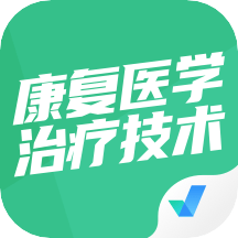 康复医学治疗技术聚题库安卓版app免费下载
