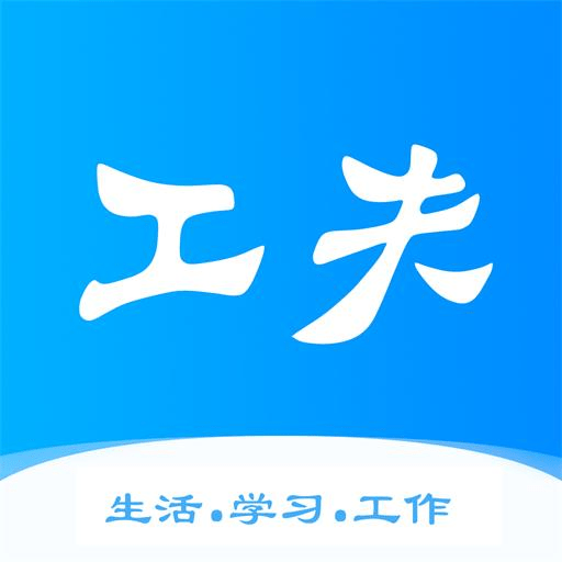 工夫校园下载最新版本2023