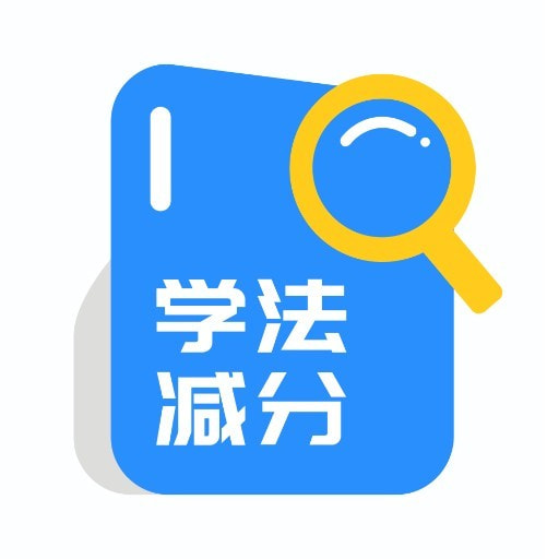 学法减分下载安卓最新版