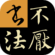 不厌书法经典碑帖集2023免费版