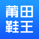 莆田鞋王2022免费版