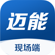 迈能现场端全网通用版