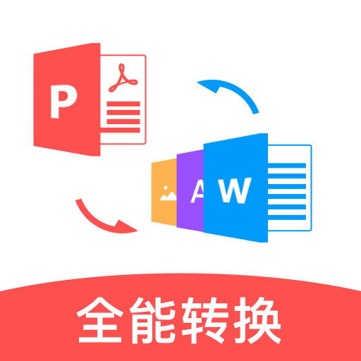 PDF全能转换器App下载