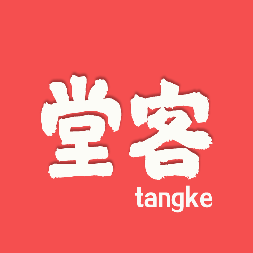 堂客正版下载中文版