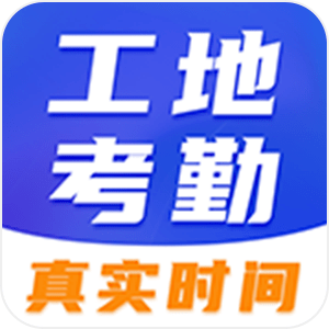 工地考勤相机app免费下载