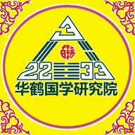 华鹤易学免费最新版