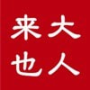 大人来也新版免费下载最新版2023